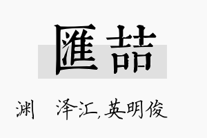 汇喆名字的寓意及含义