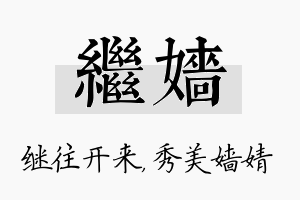 继嫱名字的寓意及含义