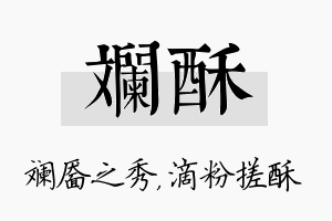 斓酥名字的寓意及含义