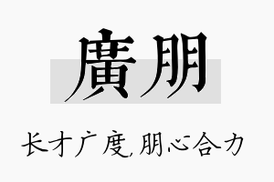 广朋名字的寓意及含义