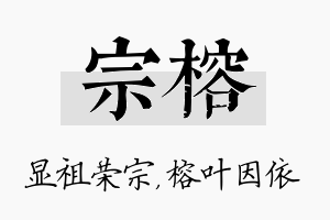 宗榕名字的寓意及含义