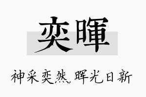 奕晖名字的寓意及含义