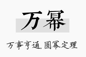 万幂名字的寓意及含义