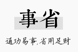 事省名字的寓意及含义