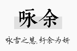 咏余名字的寓意及含义