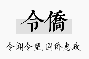 令侨名字的寓意及含义