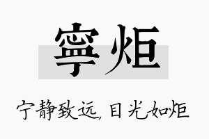 宁炬名字的寓意及含义