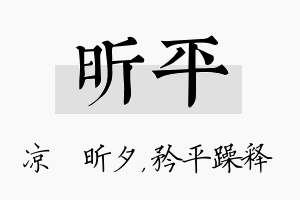 昕平名字的寓意及含义