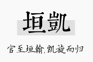 垣凯名字的寓意及含义