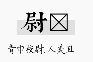 尉偲名字的寓意及含义