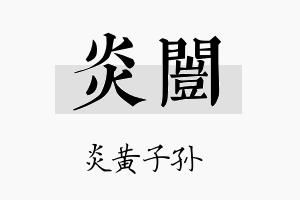 炎闿名字的寓意及含义