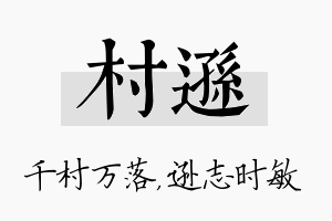 村逊名字的寓意及含义