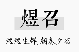 煜召名字的寓意及含义