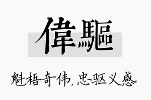 伟驱名字的寓意及含义