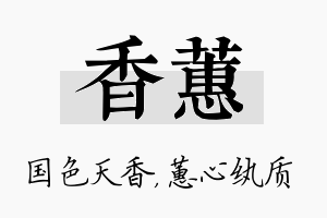 香蕙名字的寓意及含义