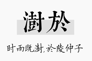 澍於名字的寓意及含义