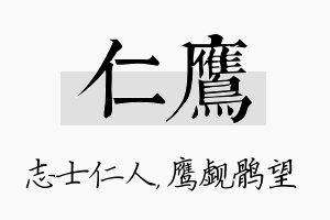 仁鹰名字的寓意及含义