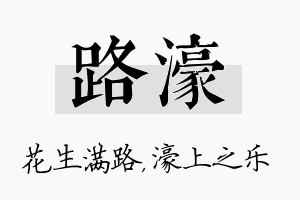 路濠名字的寓意及含义