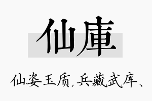 仙库名字的寓意及含义