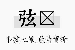 弦甯名字的寓意及含义