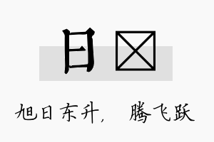 日犇名字的寓意及含义