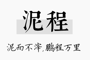 泥程名字的寓意及含义