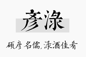 彦渌名字的寓意及含义