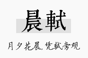 晨轼名字的寓意及含义