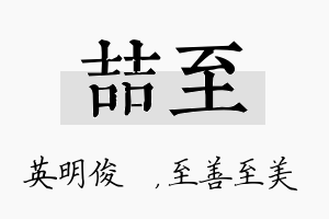 喆至名字的寓意及含义