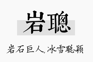 岩聪名字的寓意及含义