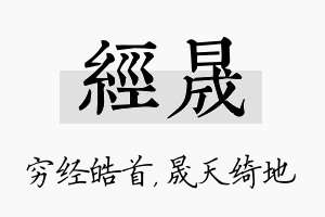 经晟名字的寓意及含义