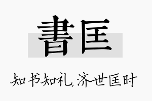 书匡名字的寓意及含义