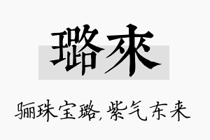 璐来名字的寓意及含义