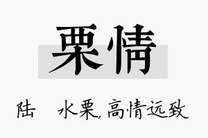 栗情名字的寓意及含义