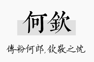 何钦名字的寓意及含义