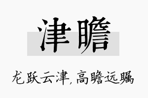 津瞻名字的寓意及含义