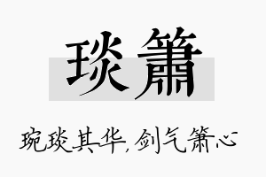 琰箫名字的寓意及含义