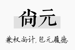 尚元名字的寓意及含义