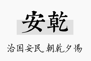 安乾名字的寓意及含义