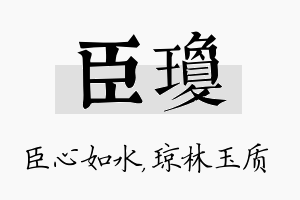 臣琼名字的寓意及含义