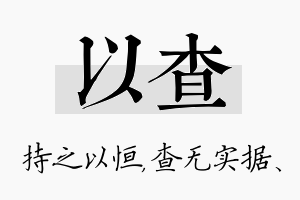 以查名字的寓意及含义