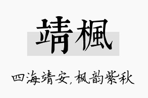 靖枫名字的寓意及含义