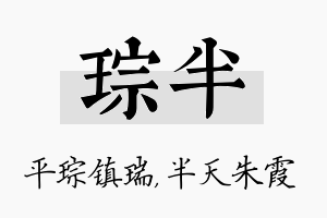 琮半名字的寓意及含义