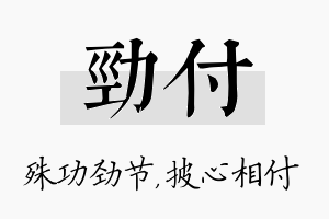 劲付名字的寓意及含义