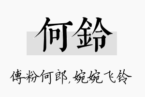 何铃名字的寓意及含义