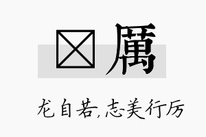 洺厉名字的寓意及含义