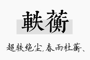 轶蘅名字的寓意及含义