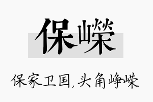 保嵘名字的寓意及含义