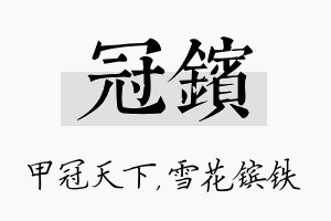 冠镔名字的寓意及含义