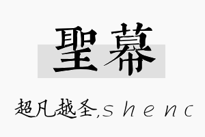 圣幕名字的寓意及含义